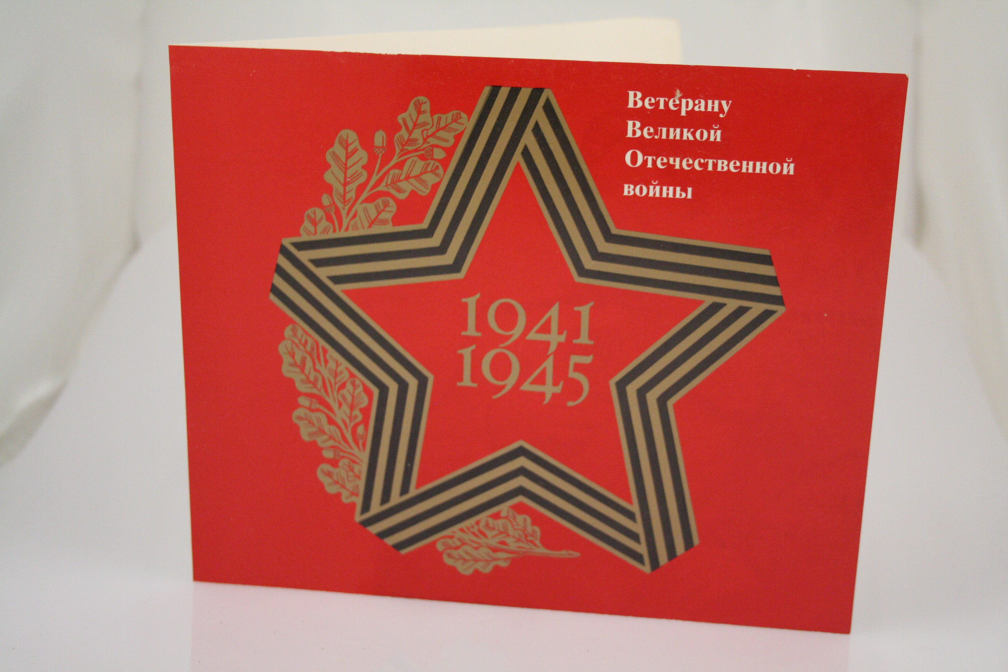 Great Patriotic War Veteran Greeting Card